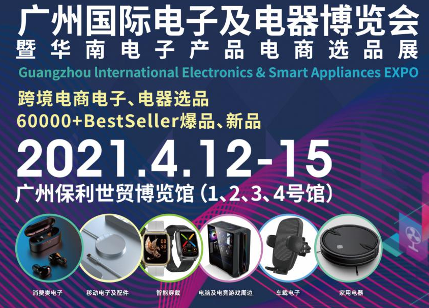邀请函！leyu.乐鱼诚邀您参观广州国际电子及电器博览会暨华南电子产品电商选品展